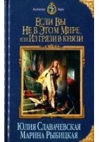 Читать книгу Если вы не в этом мире, или Из грязи в князи