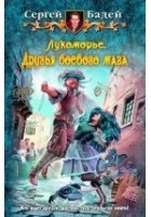Читать книгу Лукоморье. Друзья боевого мага