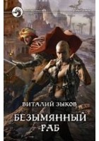 Читать книгу Безымянный раб