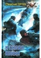 Читать книгу И снова война