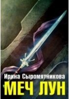 Читать книгу Меч Лун