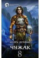 Читать книгу Чужак 8