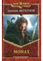 Читать книгу Монах